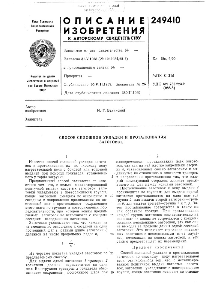 Способ сплошной укладки и проталкиваниязаготовок (патент 249410)