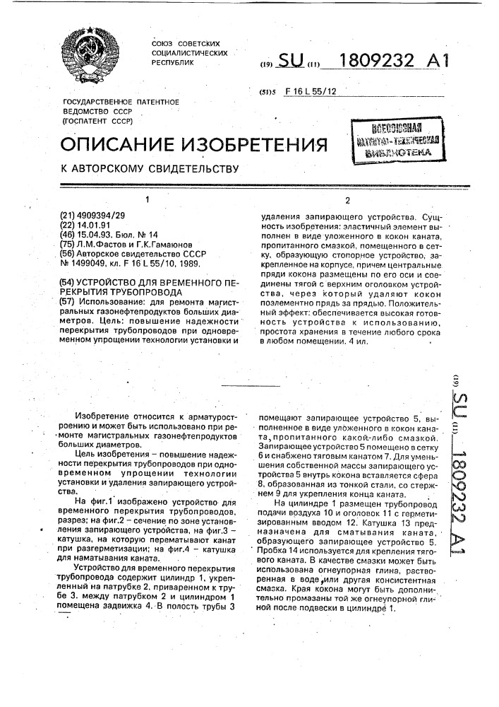 Устройство для временного перекрытия трубопровода (патент 1809232)