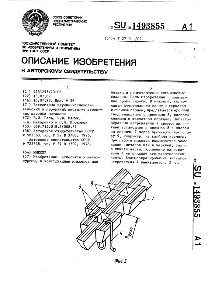 Миксер (патент 1493855)