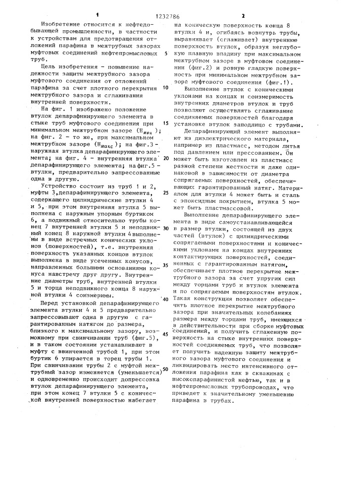 Устройство для депарафинизации нефтепромысловых труб (патент 1232786)