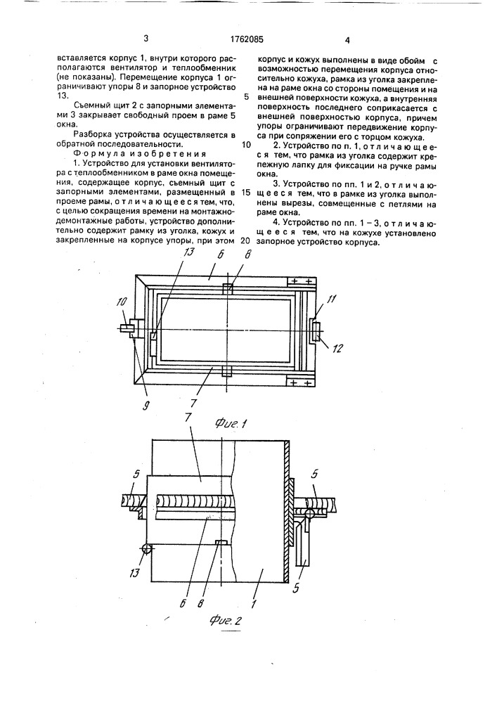 Устройство для установки вентилятора с теплообменником в раме окна помещения (патент 1762085)