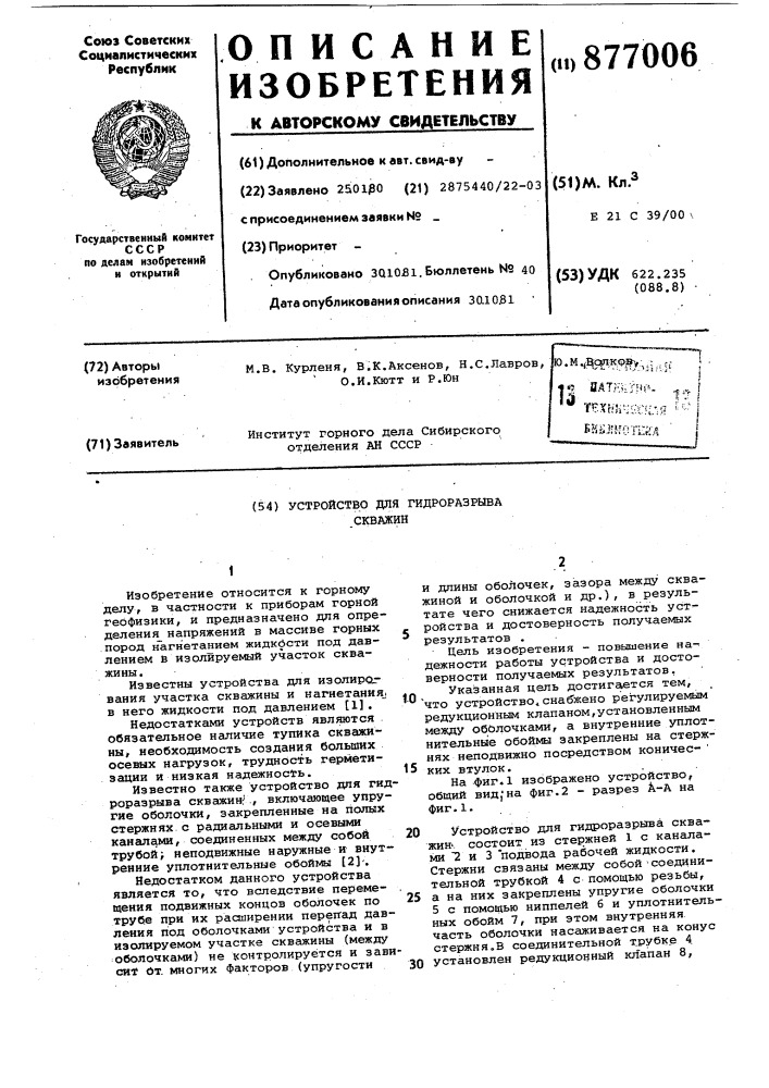 Устройство для гидроразрыва скважин (патент 877006)