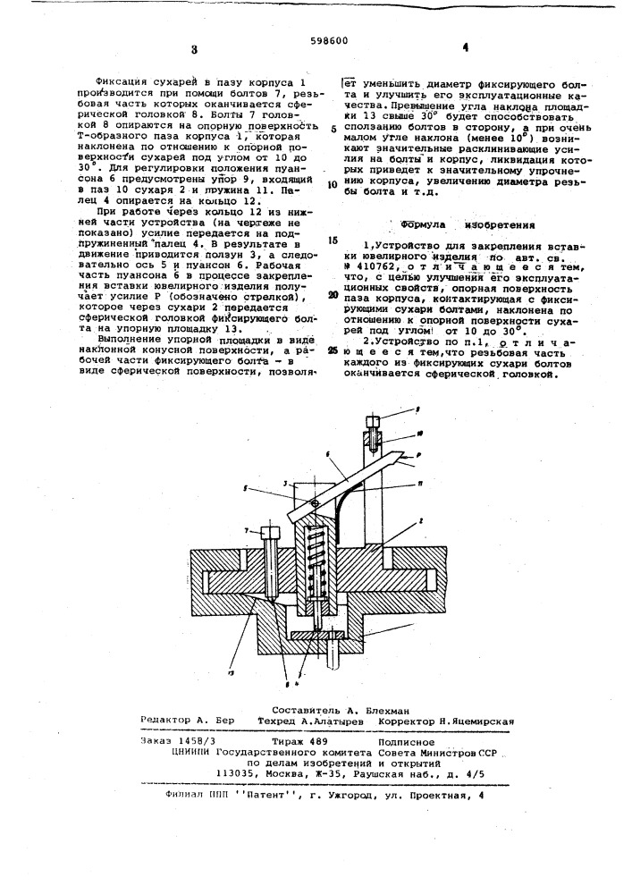 Устройство для закрепления вставки ювелирного изделия (патент 598600)