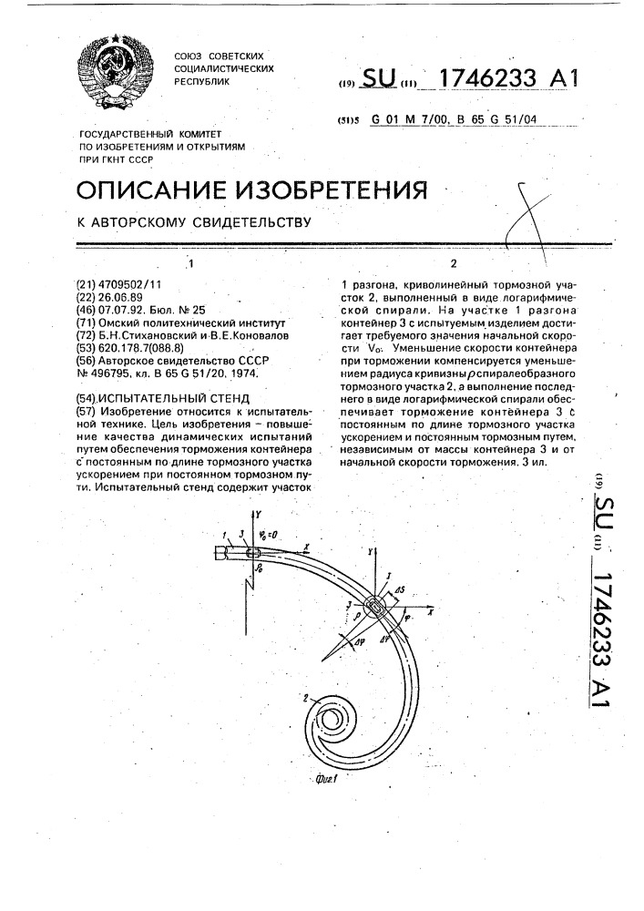 Испытательный стенд (патент 1746233)