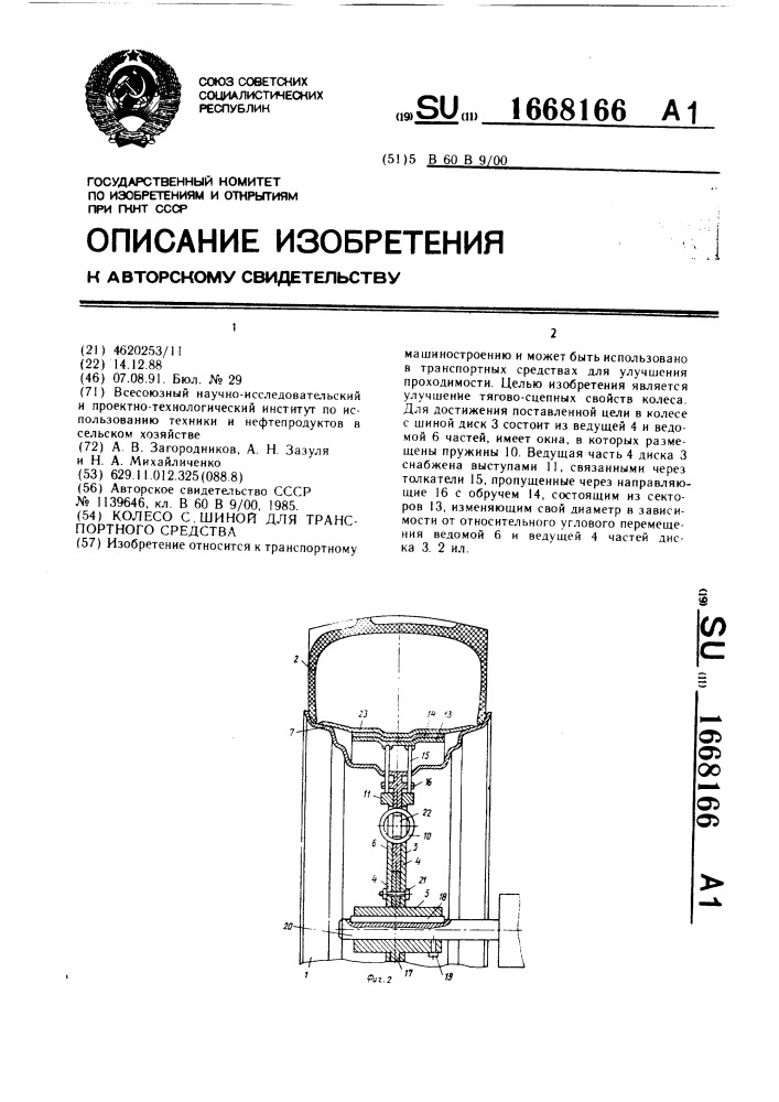 Колесо с шиной для транспортного средства (патент 1668166)