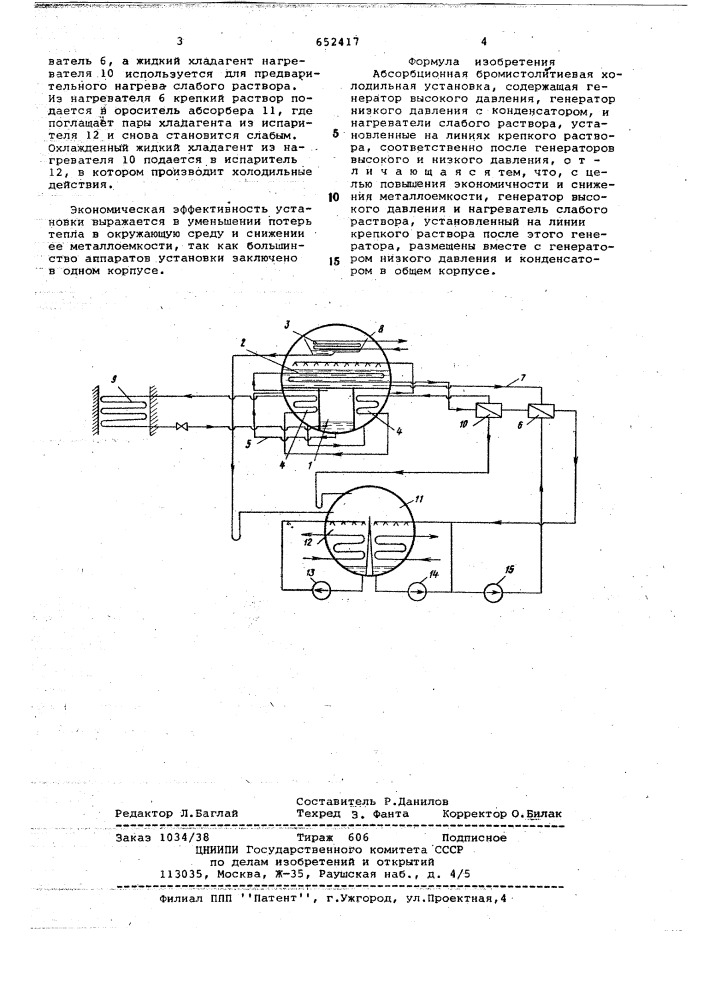 Абсорбционная бромистолитиевая холодильная установка (патент 652417)