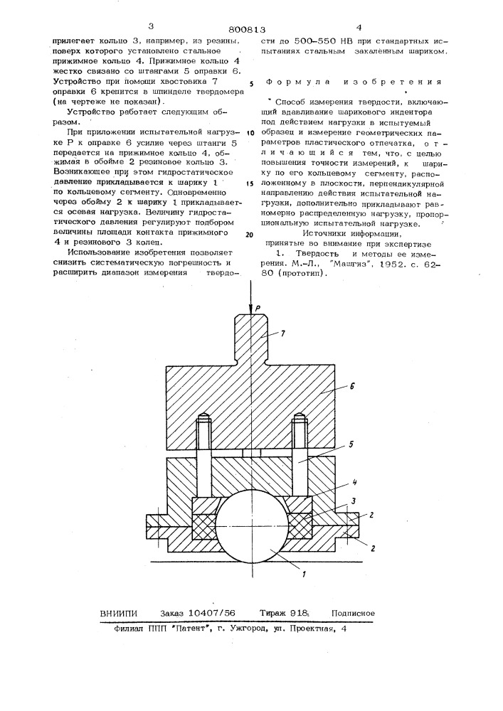 Способ измерения твердости (патент 800813)