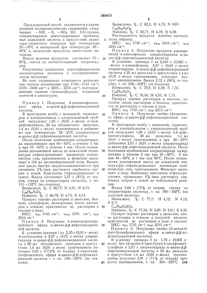 Способ получения циансодержащих производных акриловой кислоты12изобретение относится к области получения [зйзличных лоли'функциональных соединений циансодержащих производных акриловой -кис- лоты./ ^гп--^_7-о-, y=-s, -s07 - so-i; (патент 390070)