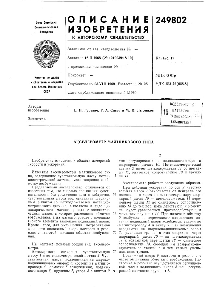 Акселерометр маятникового типа (патент 249802)