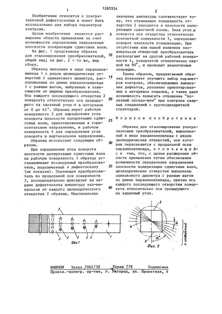 Образец для эталонирования ультразвуковых преобразователей (патент 1280534)