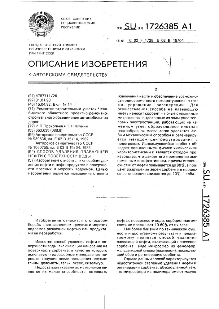 Способ удаления плавающей нефти с поверхности воды (патент 1726385)