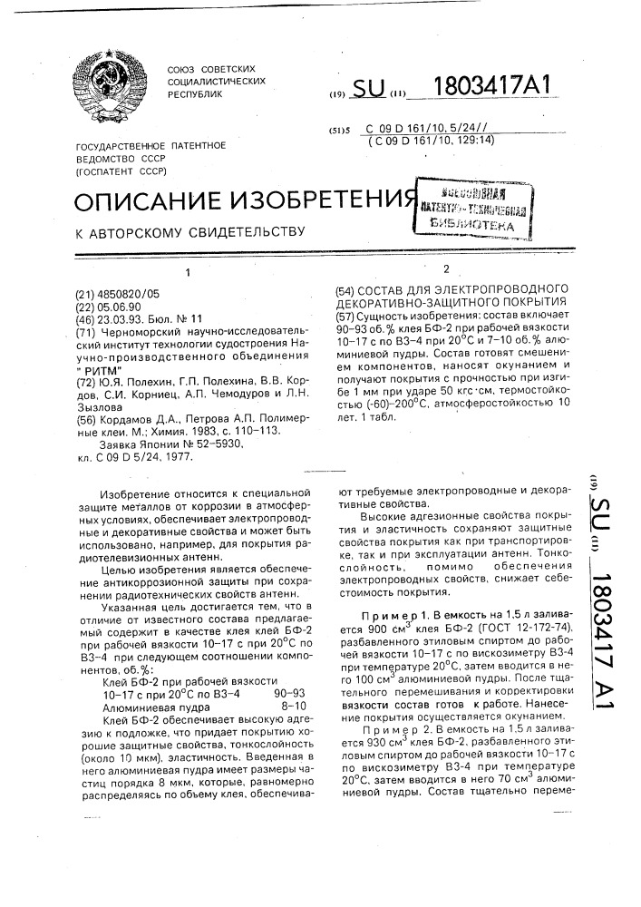 Состав для электропроводного декоративно-защитного покрытия (патент 1803417)