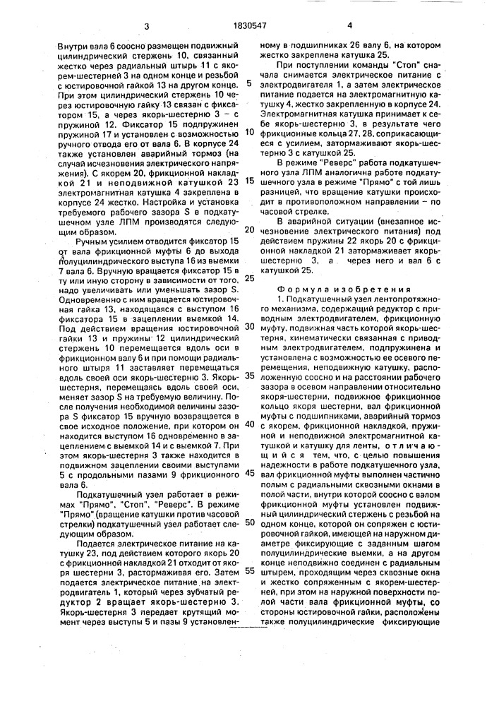 Подкатушечный узел лентопротяжного механизма (патент 1830547)