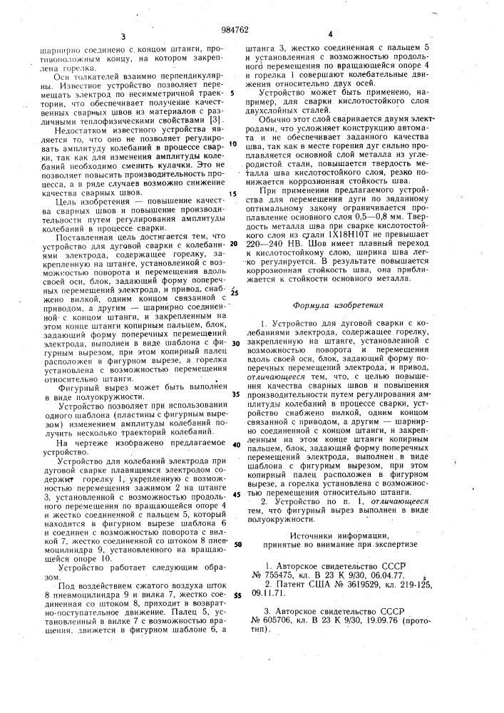 Устройство для дуговой сварки с колебаниями электрода (патент 984762)