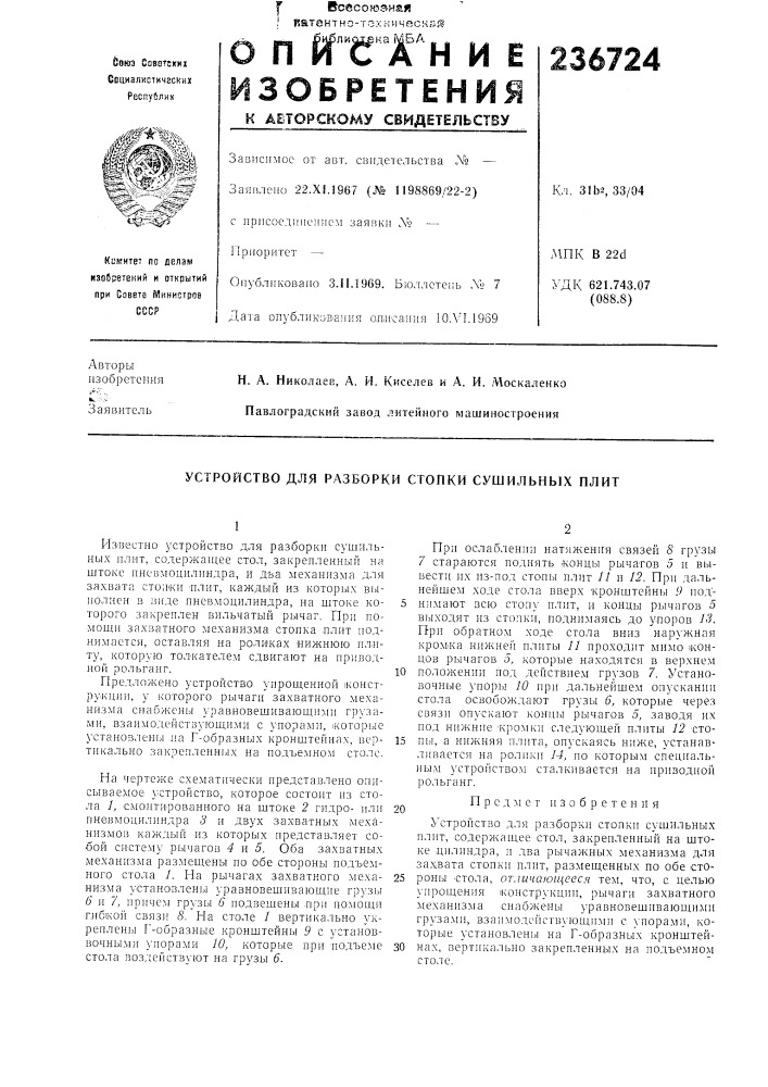 Устройство для разборки стопки сушильных плит (патент 236724)