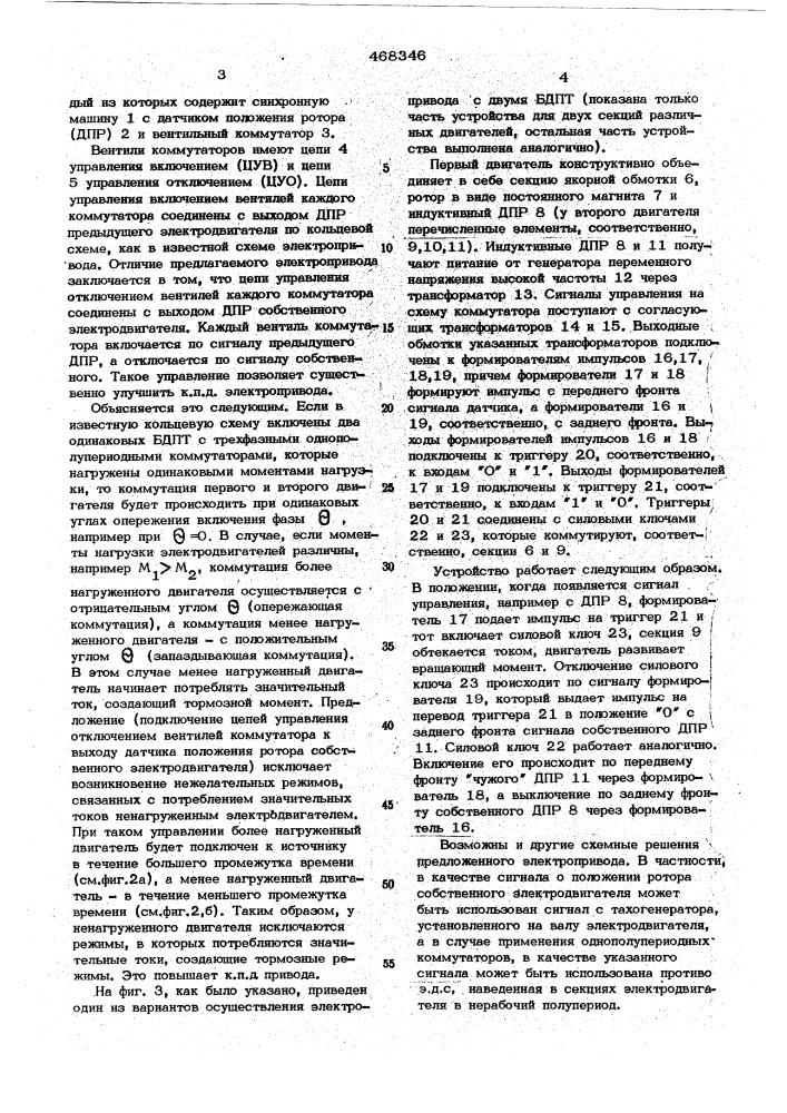 Многодвигательный электропривод с бесконтактными электродвигателями постоянного тока (патент 468346)