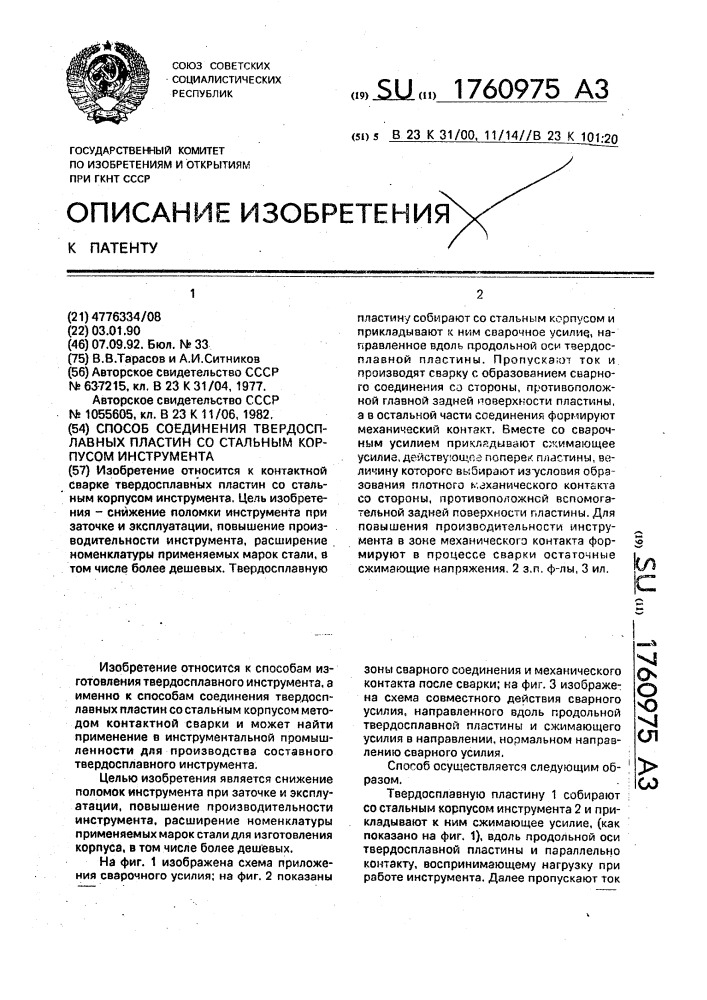 Способ соединения твердосплавных пластин со стальным корпусом инструмента (патент 1760975)