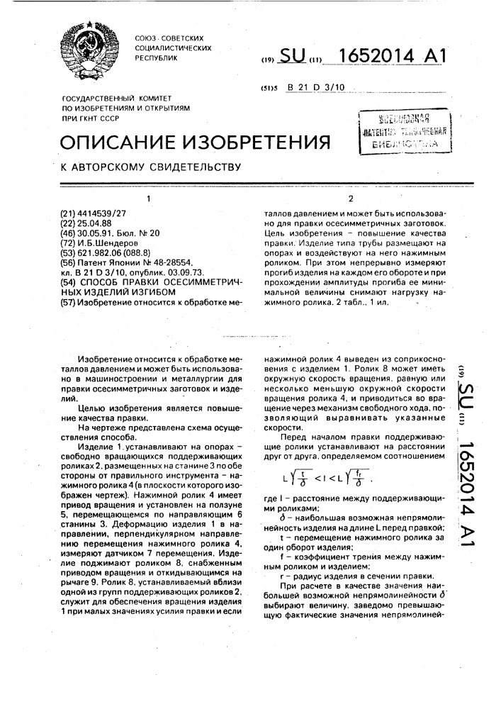 Способ правки осесимметричных изделий изгибом (патент 1652014)