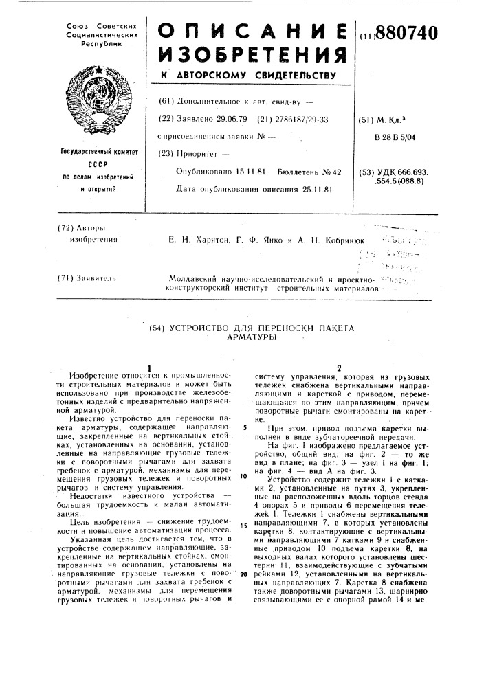 Устройство для переноски пакета арматуры (патент 880740)