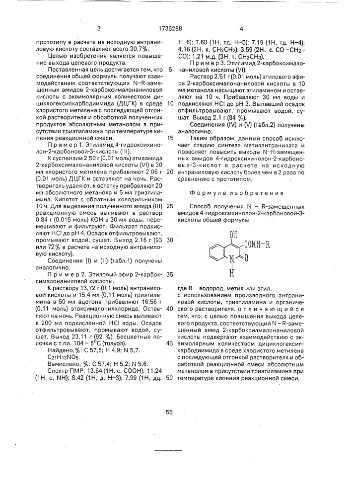 Способ получения n-r-замещенных амидов 4-гидроксихинолон-2 карбоновой -3-кислоты (патент 1735288)