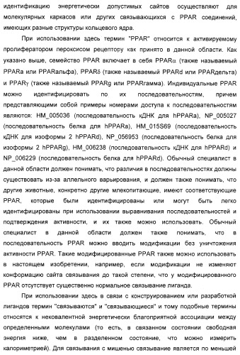 Соединения, являющиеся активными по отношению к рецепторам, активируемым пролифератором пероксисом (патент 2356889)