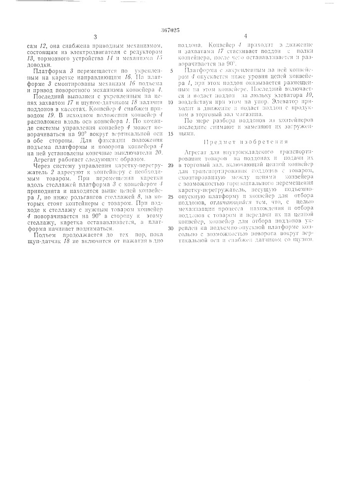Агрегат для внутрискладского транспортирования товаров на поддонах и подачи их в торговый зал (патент 367025)