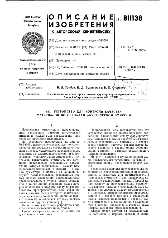 Устройство для контроля качестваматериалов по сигналам акустическойэмиссии (патент 811138)