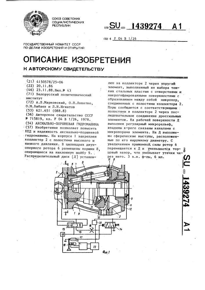 Аксиально-поршневая гидромашина (патент 1439274)