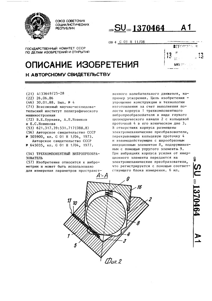 Трехкомпонентный вибропреобразователь (патент 1370464)