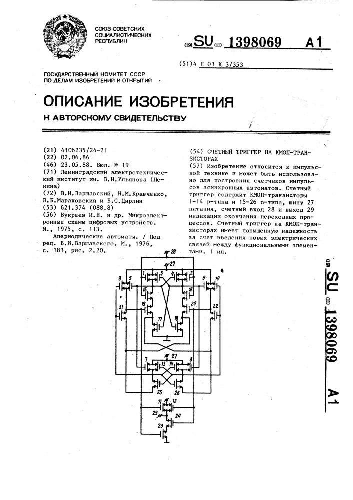 Счетный триггер на кмоп-транзисторах (патент 1398069)