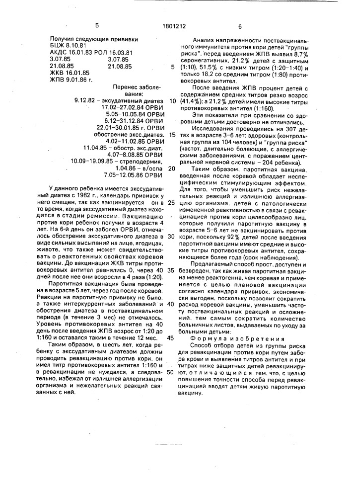 Способ отбора детей из группы риска для ревакцинации против кори (патент 1801212)