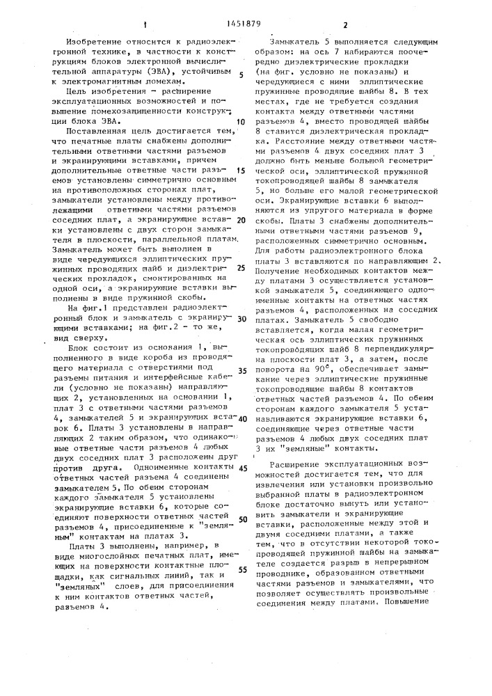 Радиоэлектронный блок (патент 1451879)
