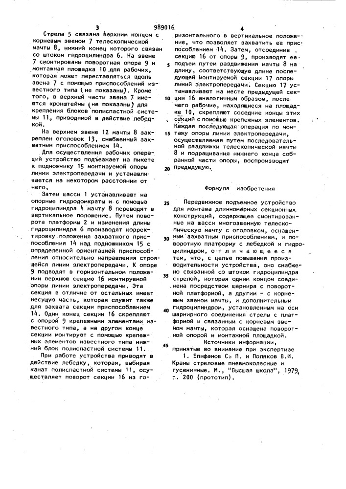 Передвижное подъемное устройство для монтажа длинномерных секционных конструкций (патент 989016)