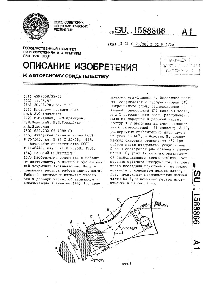 Рабочий инструмент (патент 1588866)