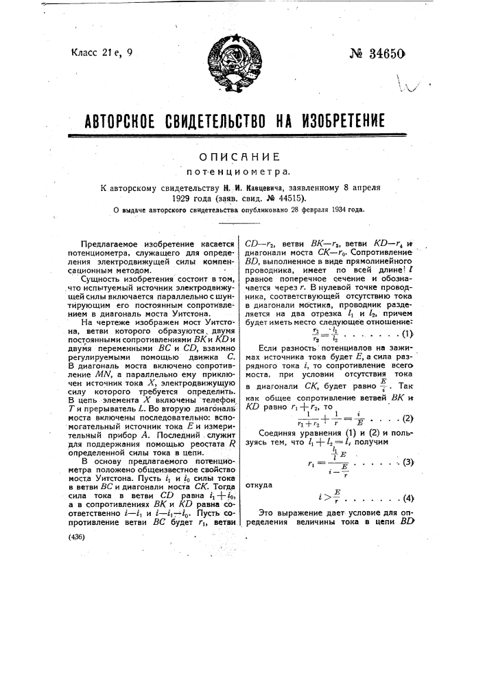 Потенциометр (патент 34650)