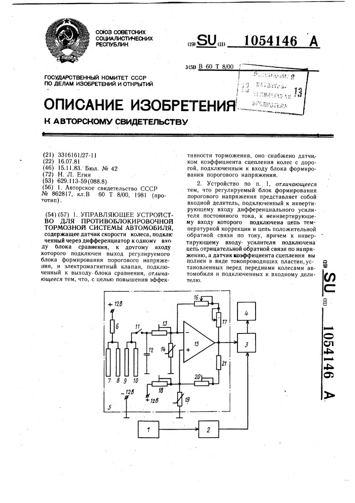 Управляющее устройство для противоблокировочной тормозной системы автомобиля (патент 1054146)