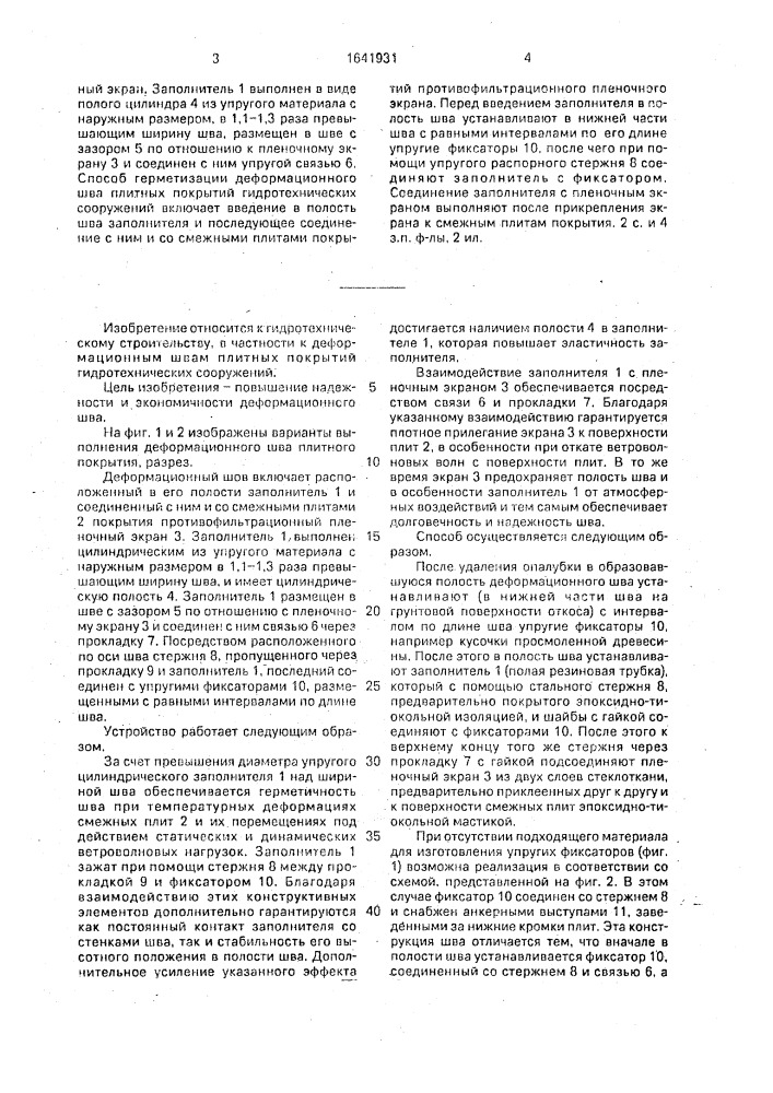 Деформационный шов плитного покрытия гидротехнического сооружения и способ его герметизации (патент 1641931)