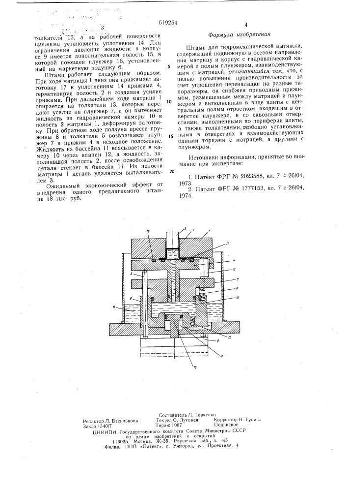 Штамп для гидромеханической вытяжки (патент 619254)