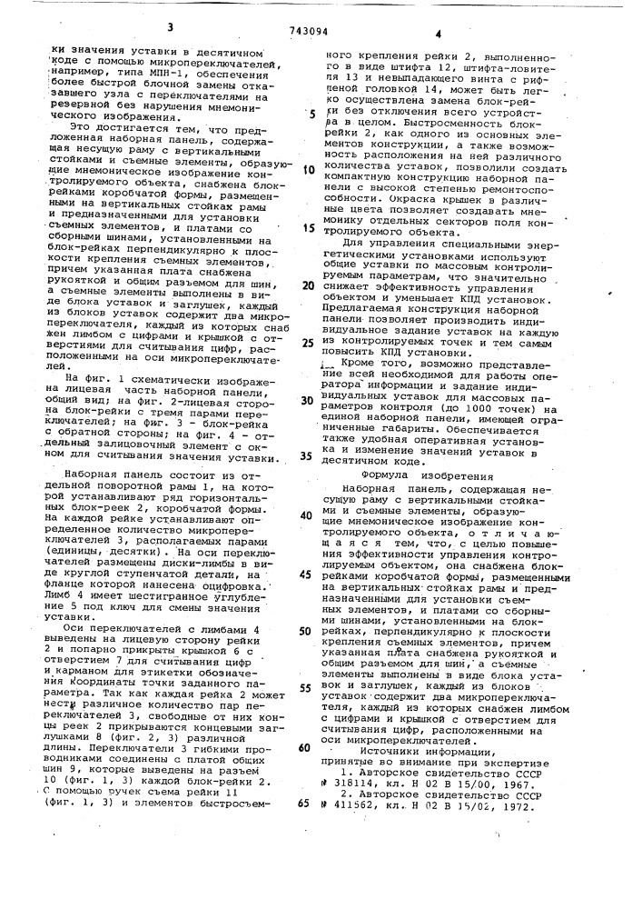 Наборная панель (патент 743094)