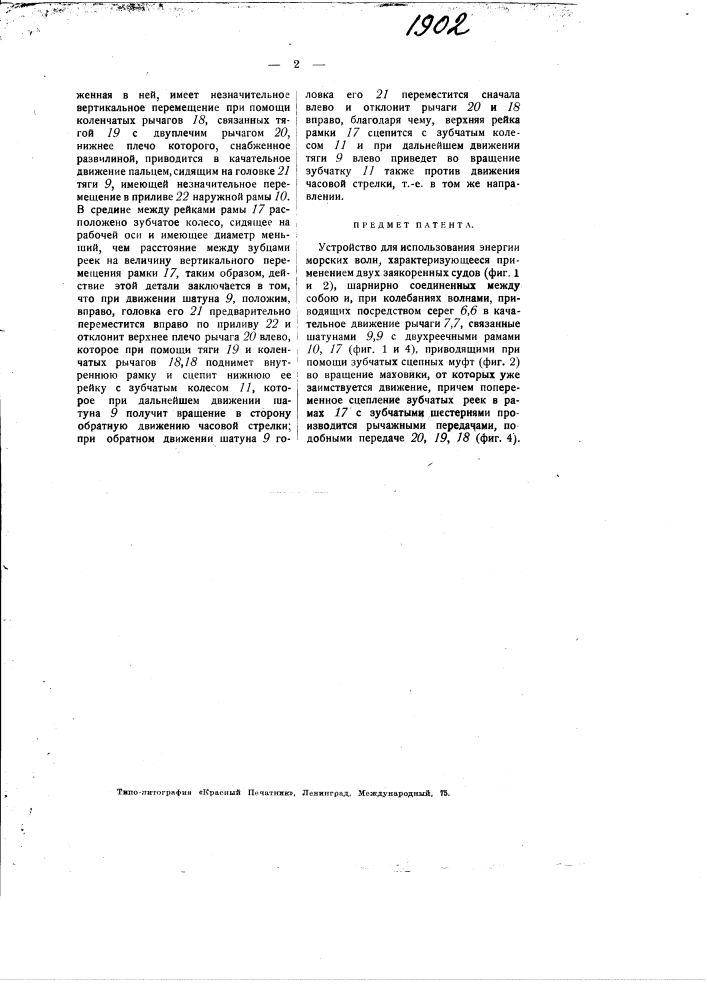 Устройство для использования энергии морских волн (патент 1902)