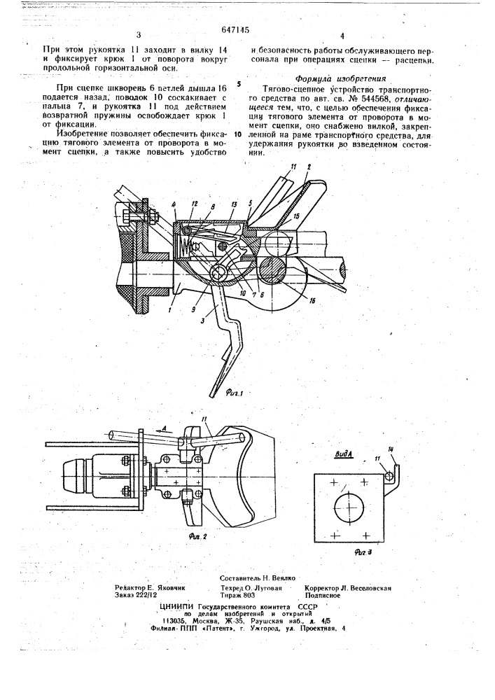 Тягово-сцепное устройство транспортного стредства (патент 647145)