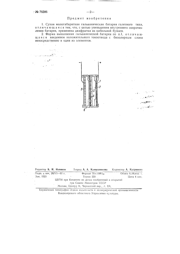 Сухая малогабаритная гальваническая батарея галетного типа (патент 76586)