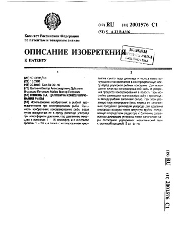 Способ в.а.цаповича консервирования рыбы (патент 2001576)