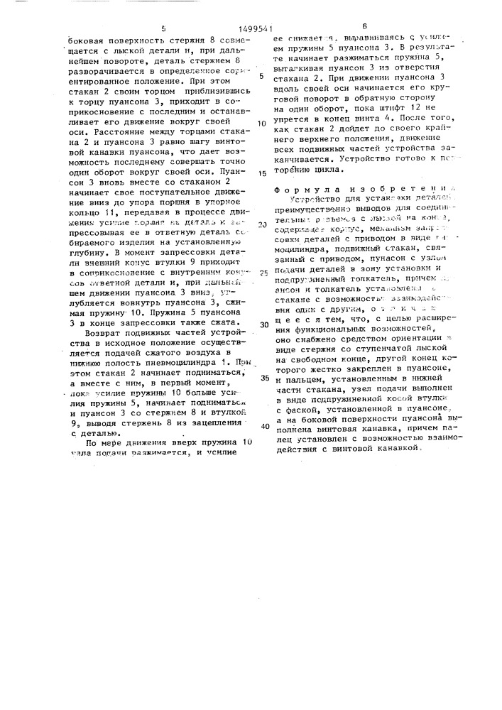 Устройство для установки деталей (патент 1499541)