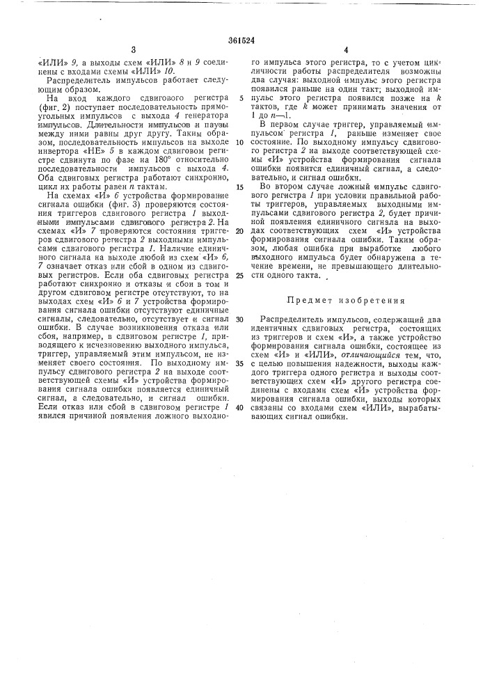Распределитель импульсов (патент 361524)