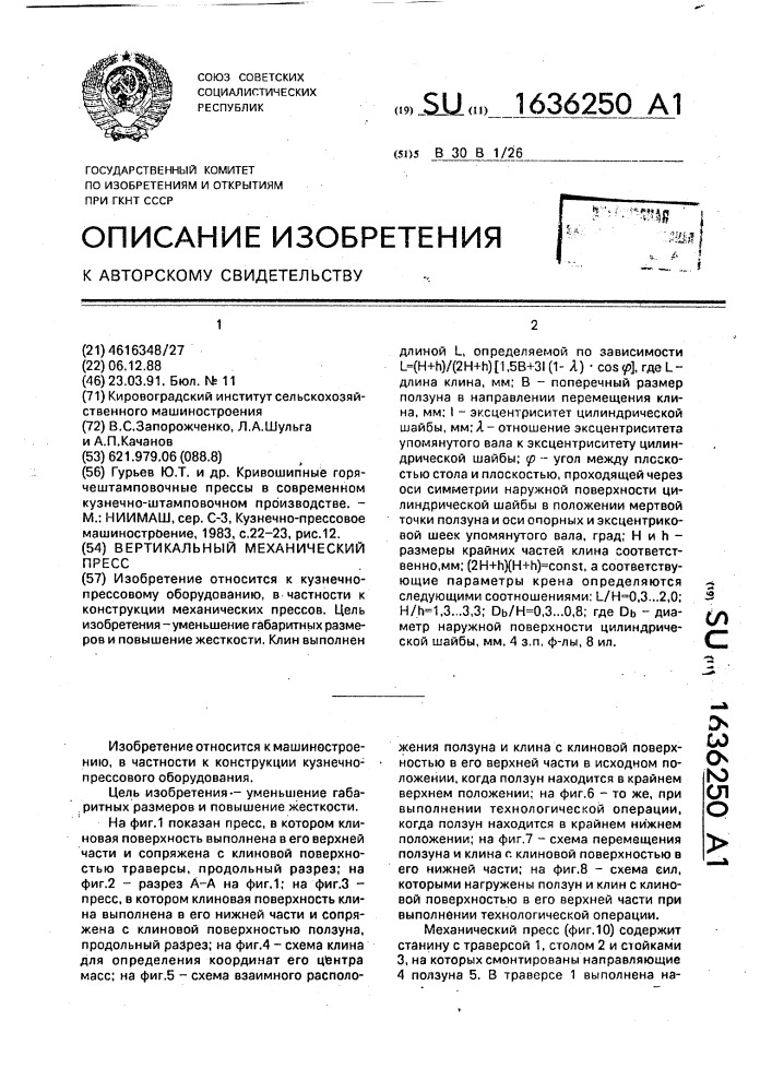 Вертикальный механический пресс (патент 1636250)