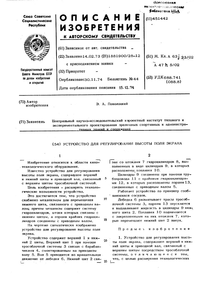 Устройство для регулирования высоты поля экрана (патент 451442)