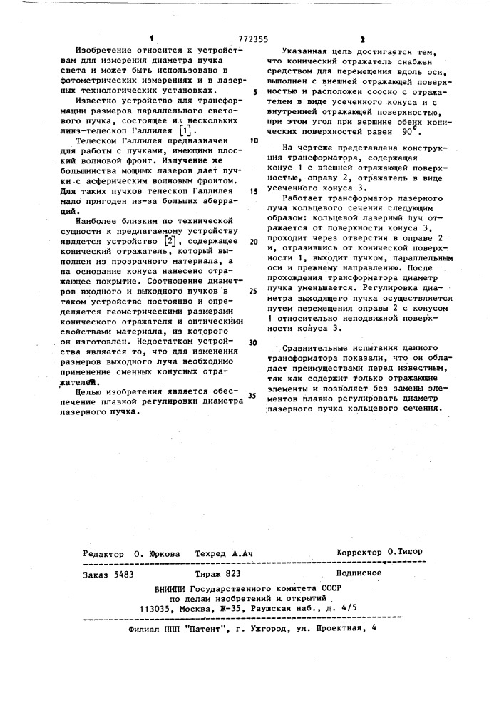 Трансформатор лазерного луча кольцевого сечения (патент 772355)