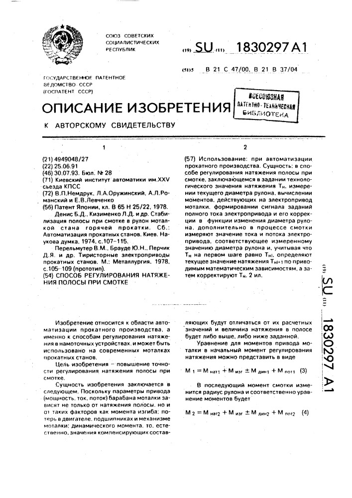 Способ регулирования натяжения полосы при смотке (патент 1830297)