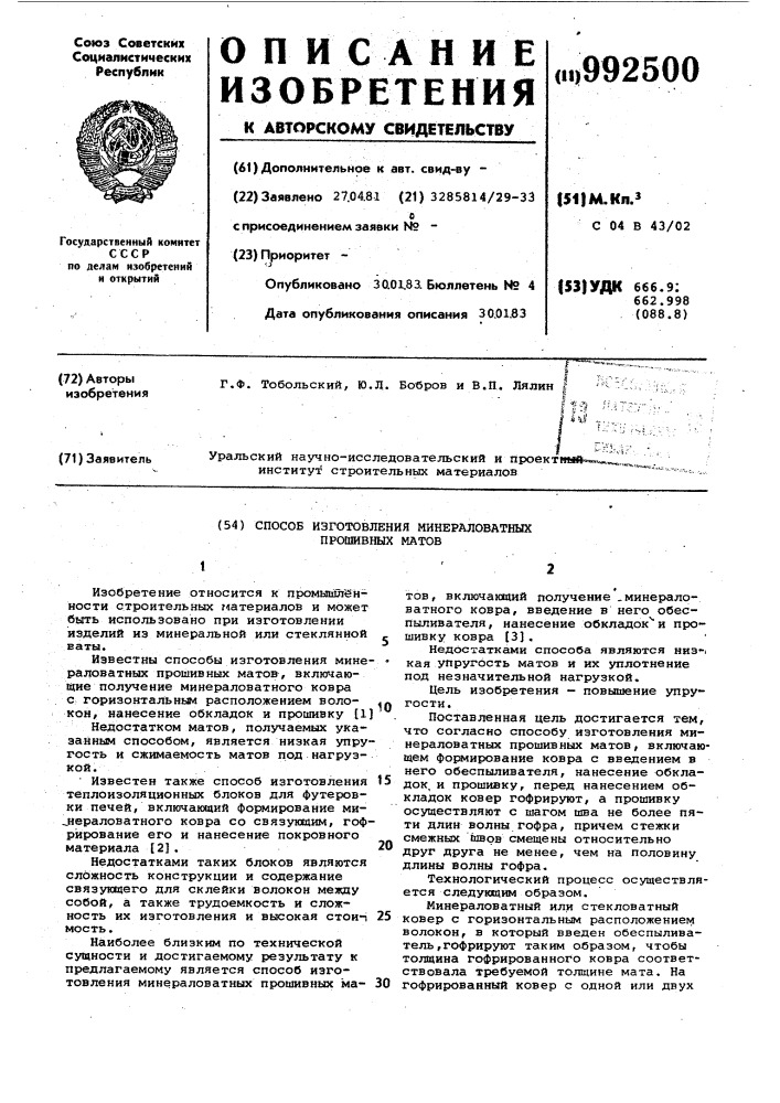 Способ изготовления минераловатных прошивных матов (патент 992500)